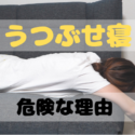 うつぶせ寝が危険な理由
