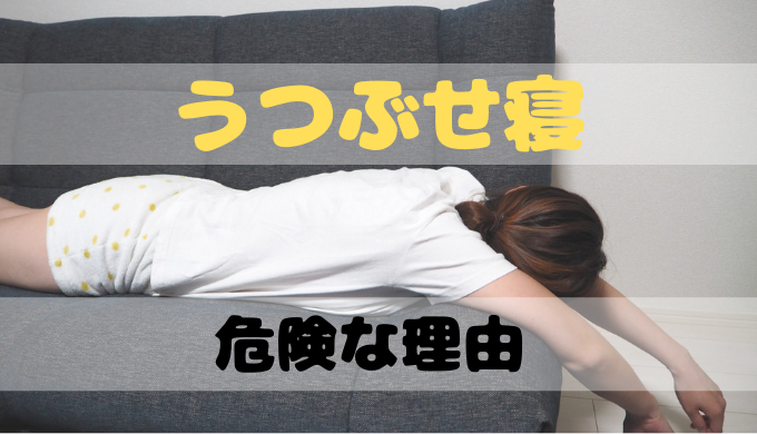 うつぶせ寝が危険な理由