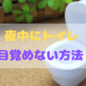 夜中のトイレに目覚めない方法