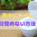 夜中のトイレに目覚めない方法