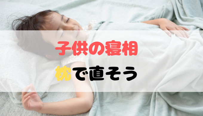 枕を使って寝ている子供