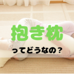 抱き枕ってどうなの