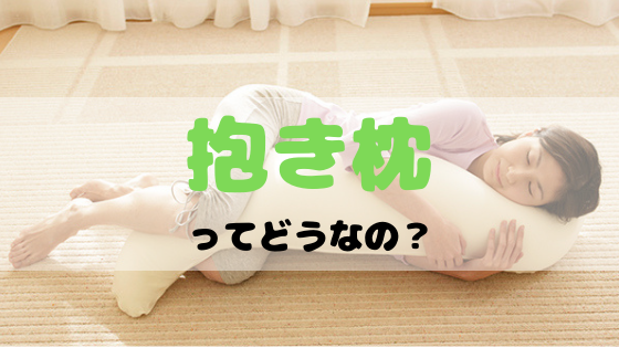 抱き枕ってどうなの
