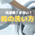 枕は洗濯機？手洗い？