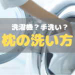 枕は洗濯機？手洗い？