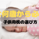 子供用枕の選び方