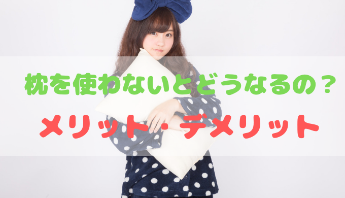 枕を使わないメリットデメリット