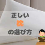 正しい枕の選び方