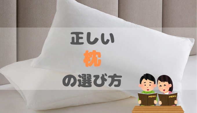 正しい枕の選び方