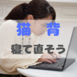 猫背は寝て治す