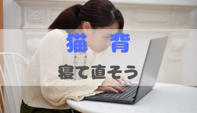 猫背は寝て治す