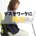 デスクワークに腰枕