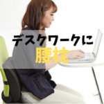 デスクワークに腰枕