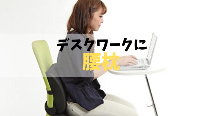デスクワークに腰枕
