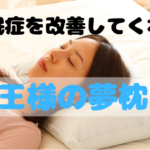 不眠症を解消してくれた枕