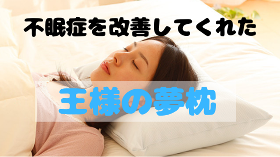 不眠症を解消してくれた枕